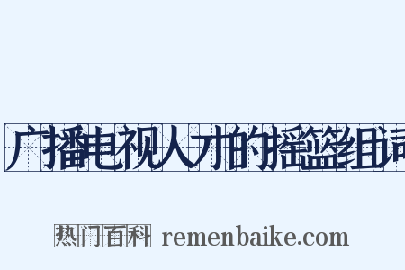 广播电视人才的摇篮组词是什么意思的图片